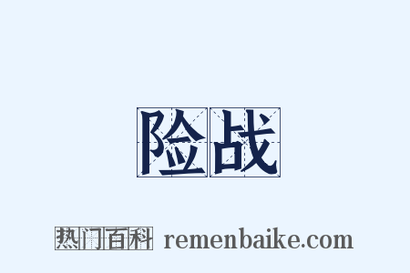 险战是什么意思的图片